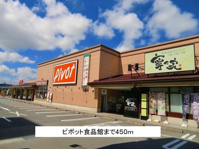 ピボット食品館：450m