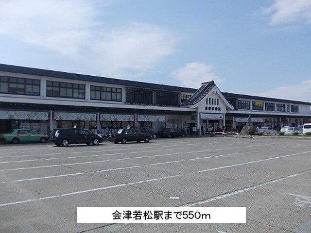 会津若松駅：550m
