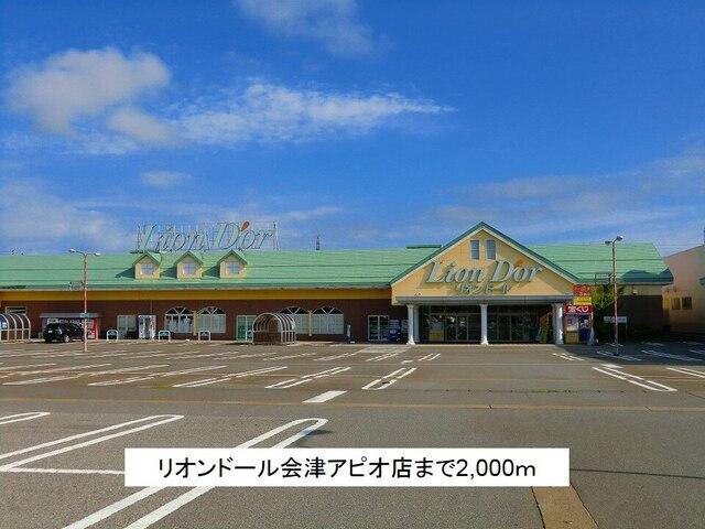 リオンドール会津アピオ店：2000m