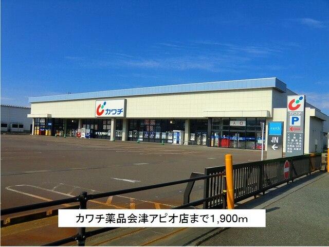カワチ薬品会津アピオ店：1900m