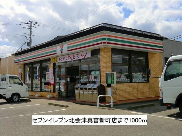 セブンイレブン北会津真宮新町店：1000m