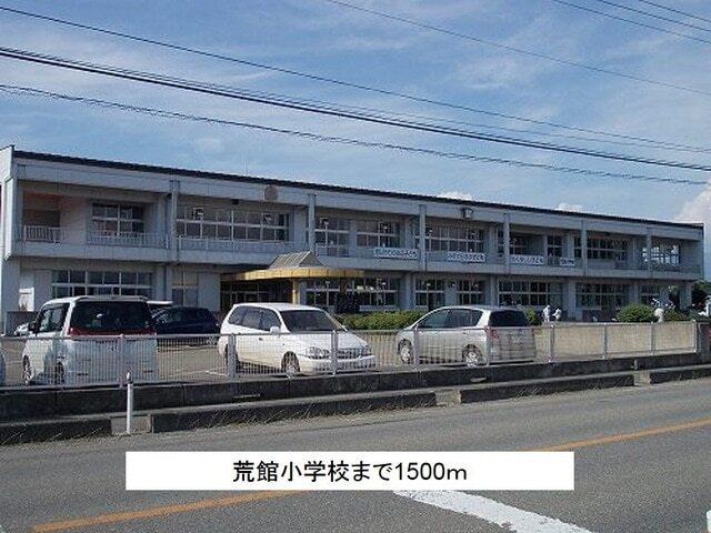 荒館小学校：1500m