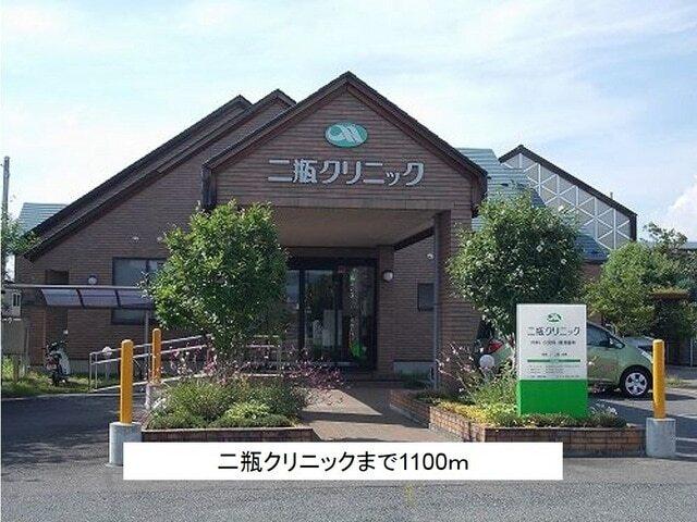 二瓶クリニック：1100m