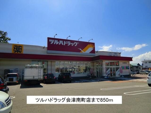 ツルハドラッグ会津南町店：850m