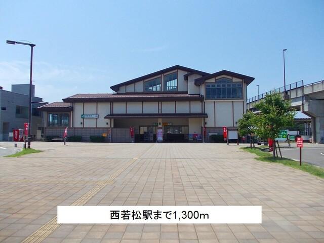 西若松駅：1300m