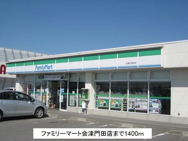 ファミリーマート会津門田店：1400m