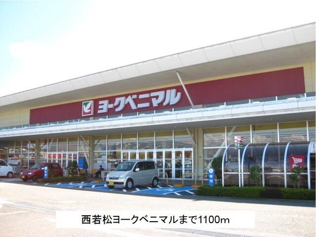 ヨークベニマル西若松店：1100m