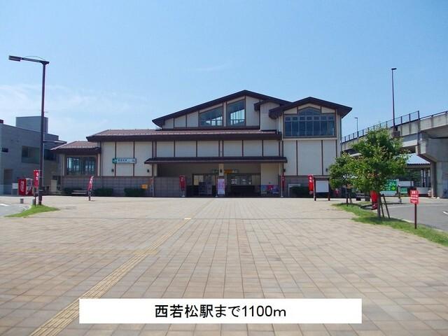 西若松駅：1100m