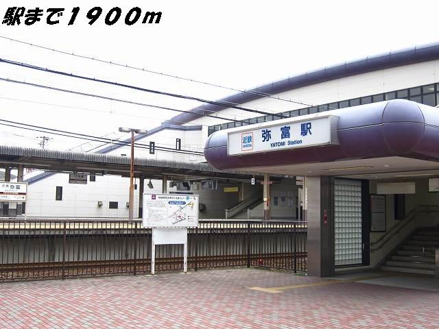 近鉄弥富駅：1900m