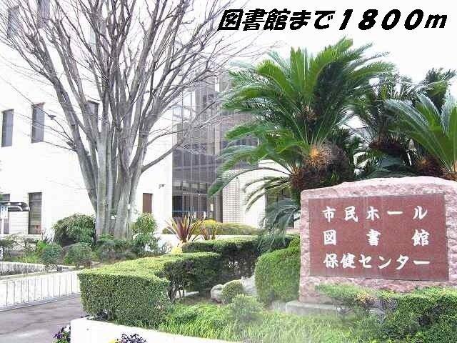 弥富図書館：1800m