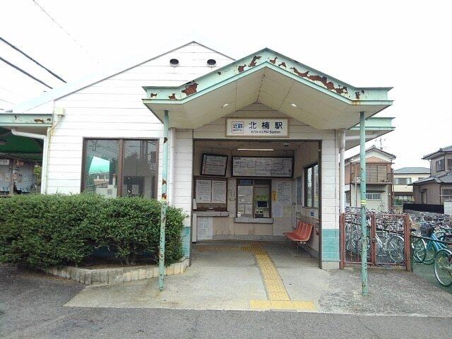 北楠駅：600m