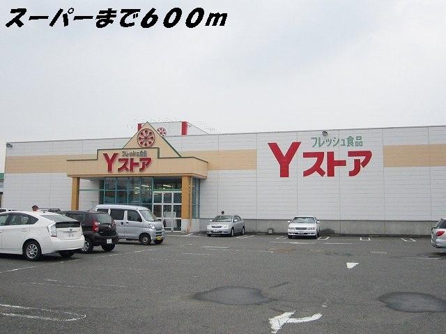 Ｙストア：600m