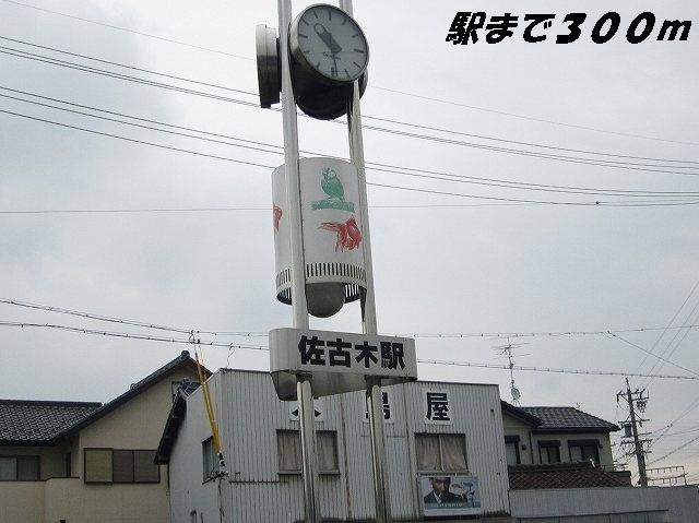佐古木駅：300m