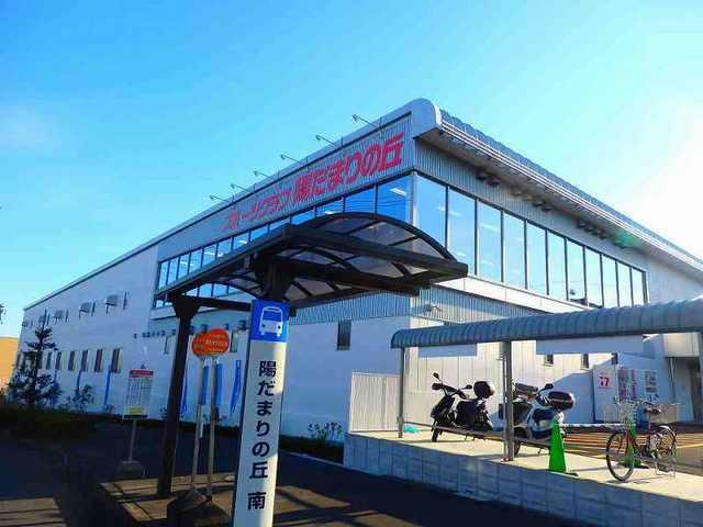 スポーツクラブ陽だまりの丘：180m
