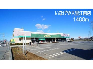 いなげや　大里江南店：1400m