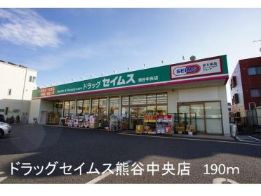 セイムス熊谷中央店：190m