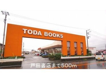 戸田書店：500m