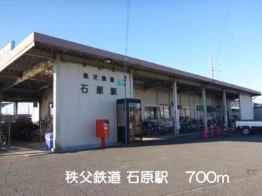 秩父鉄道石原駅：700m