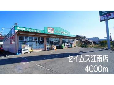 セイムス　江南店：4000m