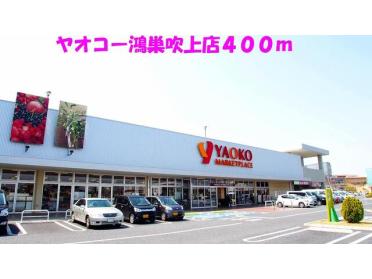 ヤオコー鴻巣吹上店：400m