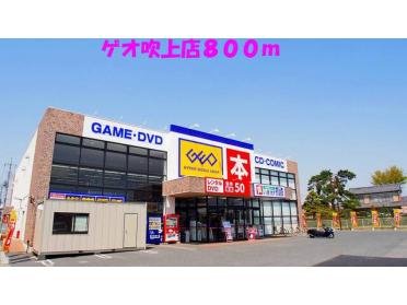 ゲオ吹上店：800m