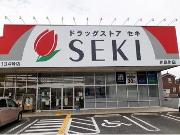 ドラッグストアセキ川島町店：500m