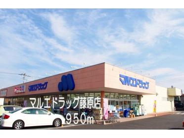 マルエドラッグ藤原店：950m