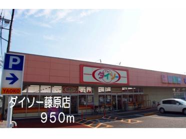 ダイソー藤原店：950m