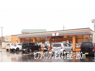 セブンイレブン肥塚４丁目店：260m