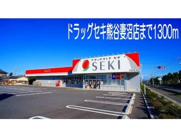 ドラッグセキ熊谷妻沼店：1300m