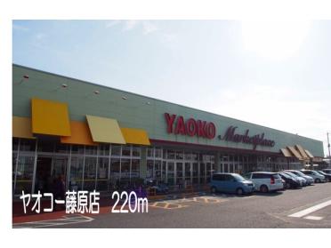 ヤオコー藤原店：220m