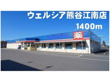 ウェルシア熊谷江南店：1400m