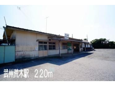 武州荒木駅：220m