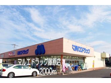 マルエドラッグ藤原店：2000m