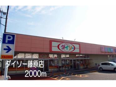 ダイソー藤原店：2000m