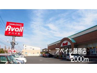 アベイル藤原店：2000m