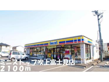 ミニストップ吹上富士見店：2100m