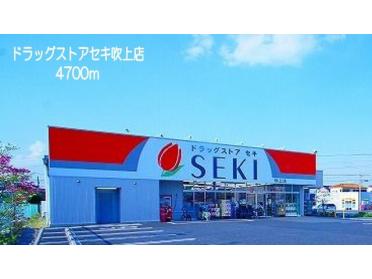 ドラッグストアセキ吹上店：4700m