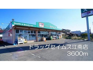 ドラッグセイムスj江南店：3600m