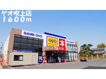 ゲオ吹上店：1600m