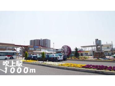 吹上駅：1000m