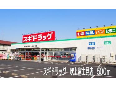 スギドラッグ吹上富士見店：500m