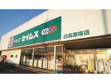 ドラッグセイムス 日高原宿店：180m