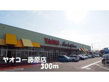 ヤオコー藤原店：300m