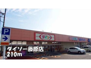 ダイソー藤原店：210m