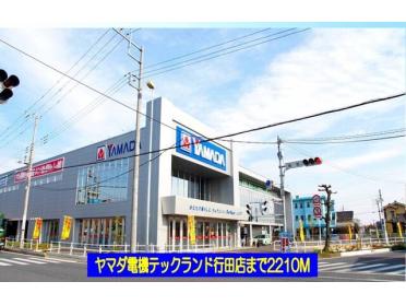 ヤマダ電機テックランド行田店：2210m