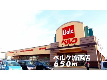 ベルク城西店：650m