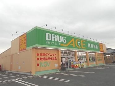 ドラックエース松山町店：380m