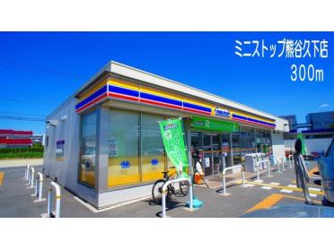 ミニストップ熊谷久下店：300m