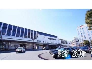 熊谷駅：2600m